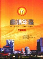 曲靖年鉴 2008