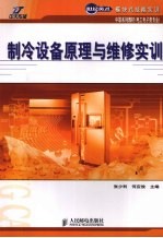 制冷设备原理与维修实训 中职