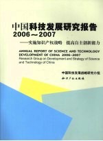 中国科技发展研究报告 2006-2007