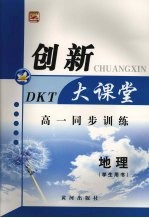 高一同步创新大课堂 地理(学生用书)