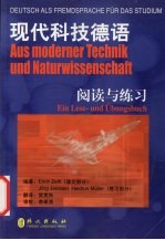 现代科技德语 阅读与练习 Ein lESE-und Ubungsbuch