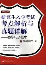 研究生入学考试考点解析与真题详解 数字电子技术