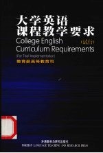 大学英语课程教学要求 试行