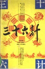 三十六计 修订版