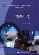 商务礼仪