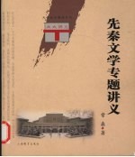 先秦文学专题讲义