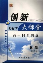 高一同步创新大课堂 化学(学生用书)