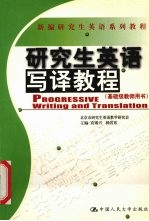 研究生英语写译教程 基础级教师用书