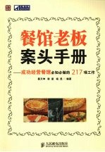 餐馆老板案头手册 成功经营餐馆必知必做的217项工作