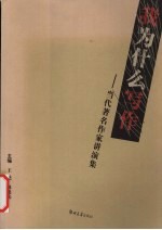 我为什么写作 当代著名作家讲演集