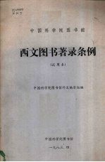 西文图书著录条例