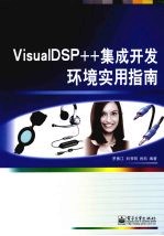 VisualDSP++集成开发环境实用指南