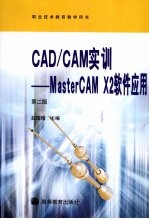 CAD/CAM实训:MasterCAM X2软件应用