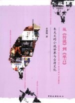 从《传说》到《巫言》:朱天文的小说世界与台湾文化