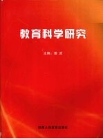 教育科学研究