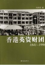 香港英资财团 1841-1996