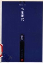 韦庄研究