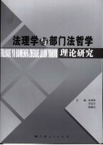 法理学与部门法哲学理论研究