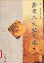 唐宋八大家文学 中