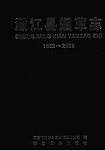 澄江县烟草志 1662-2005