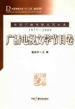中国广播电视文艺大系 1977-2000 广播电视文学节目卷