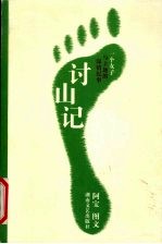 讨山记