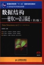 数据结构:使用C++语言描述 第2版