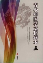 青少年国学文化读本 5