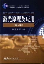 激光原理及应用 第2版