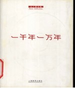 一千年一万年 王乙宴诗集