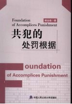 共犯的处罚根据