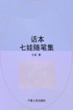 话本 七娃随笔集