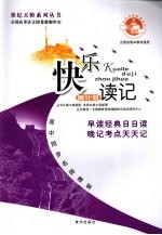 快乐读记周计划