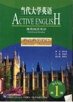 当代大学英语 强化阅读英语 第1级 学生学习课本