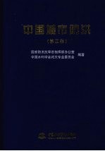 中国城市防洪（第三卷）