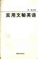 实用文秘英语