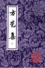 方苞集 下