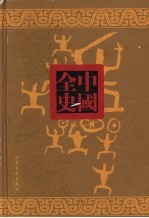 上古秘史 3