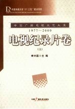中国广播电视文艺大系 1977-2000 电视纪录片卷 上