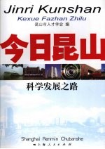 今日昆山：科学发展之路