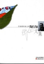 陶行知文集