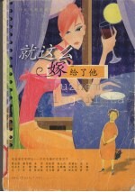 就这么嫁给了他