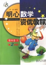 明心数学资优教程 第4卷上第2分册