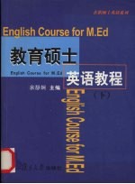 教育硕士英语教程 下