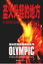 圣火升起的地方:历届奥运会主办城市巡游