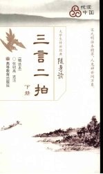 三言二拍 下