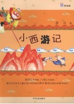 小西游记 美绘版
