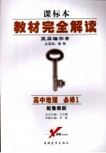 教材完全解读 课标本 王后雄学案 高中地理 必修1 配鲁教版