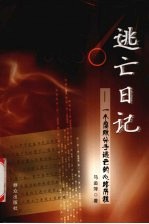逃亡日记 一个腐败分子逃亡的心路历程