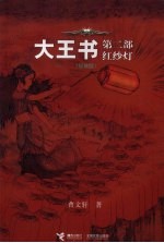 大王书：红纱灯 第2部 轻装版